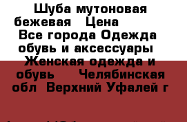 Шуба мутоновая бежевая › Цена ­ 8 000 - Все города Одежда, обувь и аксессуары » Женская одежда и обувь   . Челябинская обл.,Верхний Уфалей г.